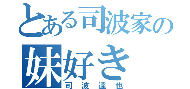 とある司波家の妹好き（司波達也）