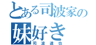 とある司波家の妹好き（司波達也）