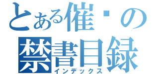 とある催淚の禁書目録（インデックス）