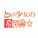 とある少女の希望論☆（富田流衣）