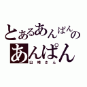 とあるあんぱんのあんぱん祭り（山崎さん）