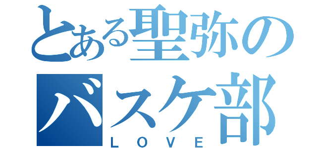 とある聖弥のバスケ部（ＬＯＶＥ）