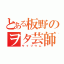 とある板野のヲタ芸師（サイリウム）