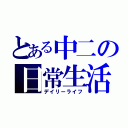 とある中二の日常生活（デイリーライフ）