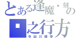 とある逢魔时刻の风之行方（今出川晴季）