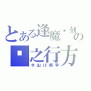 とある逢魔时刻の风之行方（今出川晴季）