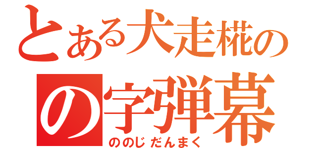 とある犬走椛のの字弾幕（ののじだんまく）