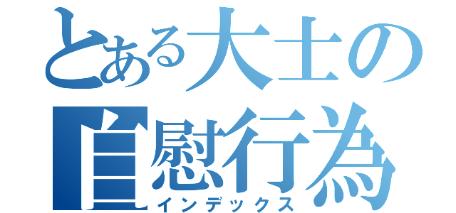 とある大士の自慰行為（インデックス）