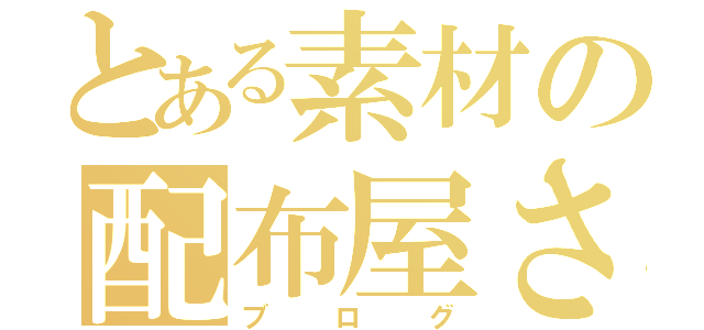 とある素材の配布屋さん（ブログ）