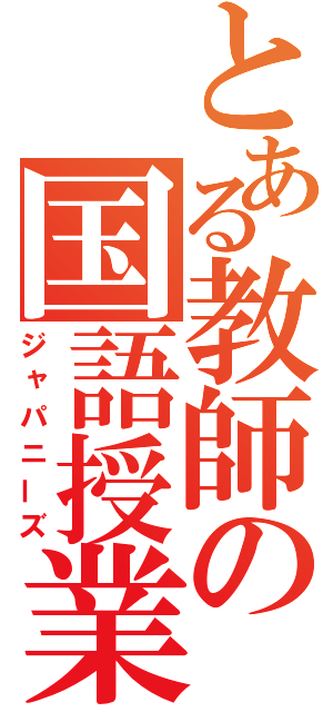 とある教師の国語授業（ジャパニーズ）