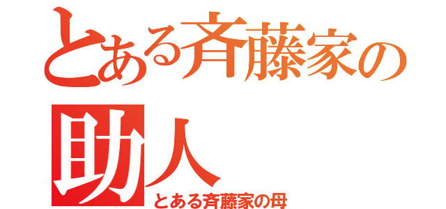 とある斉藤家の助人（とある斉藤家の母）