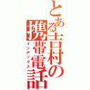 とある吉村の携帯電話（インデックス）