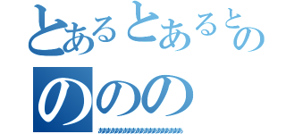 とあるとあるとあるののののの（ああああああああああああああああああああ）