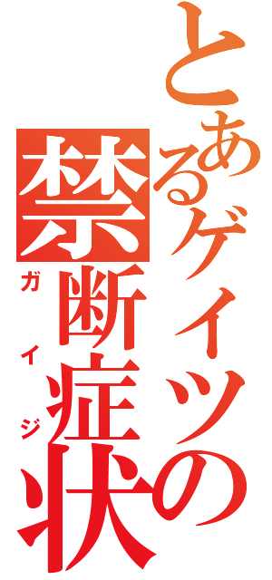 とあるゲイツの禁断症状（ガイジ）