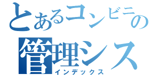 とあるコンビニの管理システム（インデックス）