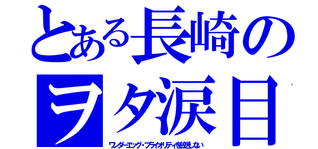 とある長崎のヲタ涙目（ワンダーエッグ・プライオリティを放送しない）