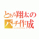 とある翔太のバチ作成（ウェイストオブタイム）