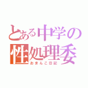 とある中学の性処理委員（おまんこ日記）