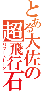 とある大佐の超飛行石（パワーストーン）