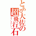 とある大佐の超飛行石（パワーストーン）