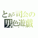 とある司会の男色遊戯（（´∀｀））