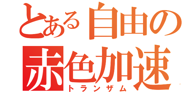 とある自由の赤色加速（トランザム）