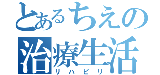 とあるちえの治療生活（リハビリ）