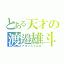 とある天才の渡邉雄斗（ナルシストｗｗ）