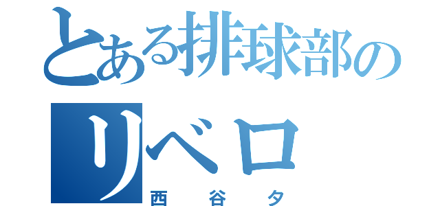 とある排球部のリベロ（西谷夕）