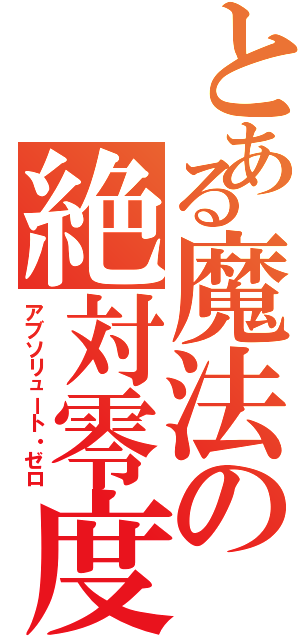 とある魔法の絶対零度砲（アブソリュート・ゼロ）