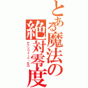 とある魔法の絶対零度砲（アブソリュート・ゼロ）