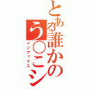 とある誰かのう〇こシーン（インデックス）