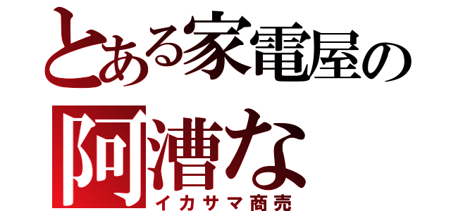 とある家電屋の阿漕な（イカサマ商売）