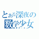 とある深夜の数学少女（数学ガール）