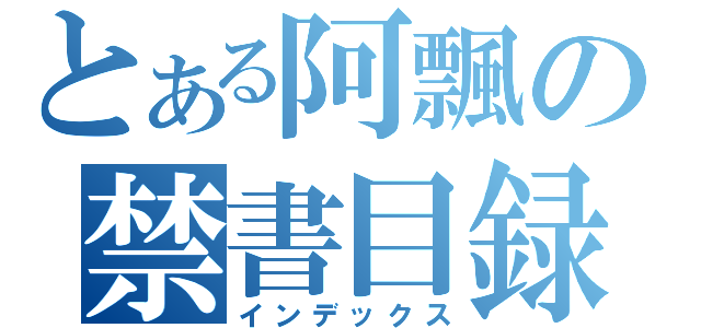 とある阿飄の禁書目録（インデックス）