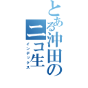 とある沖田のニコ生（インデックス）