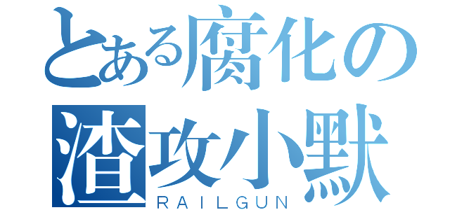 とある腐化の渣攻小默（ＲＡＩＬＧＵＮ）