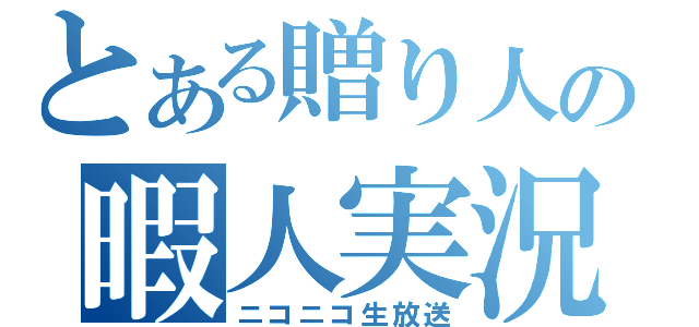 とある贈り人の暇人実況（ニコニコ生放送）