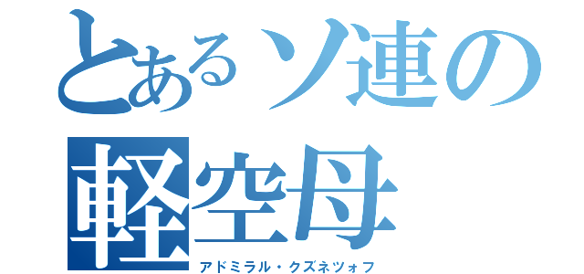 とあるソ連の軽空母（アドミラル・クズネツォフ）