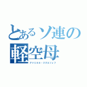 とあるソ連の軽空母（アドミラル・クズネツォフ）