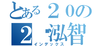 とある２０の２黃泓智（インデックス）