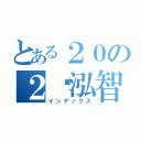 とある２０の２黃泓智（インデックス）