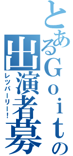 とあるＧｏｉｔｈの出演者募集（レツパーリー！）