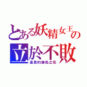 とある妖精女王の立於不敗（高貴的緋色之花）