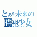 とある未来の時翔少女　　　　　　　　　　　　　　　　（朝九奈ミクル）