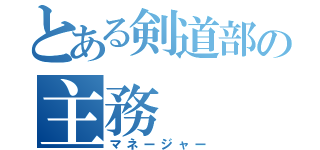 とある剣道部の主務（マネージャー）