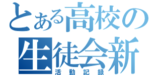 とある高校の生徒会新聞（活動記録）