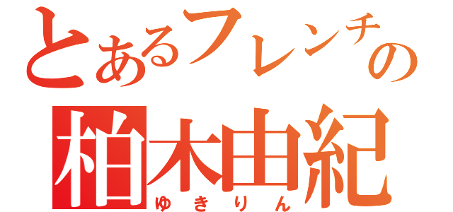 とあるフレンチキスの柏木由紀（ゆきりん）