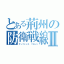 とある荊州の防衛戦線Ⅱ（ディフェンス　フロント）