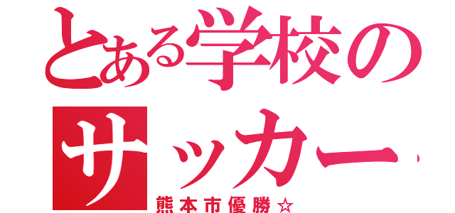 とある学校のサッカー部（熊本市優勝☆）